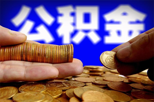 临清个人提取公积金办法（提取个人公积金的方法）