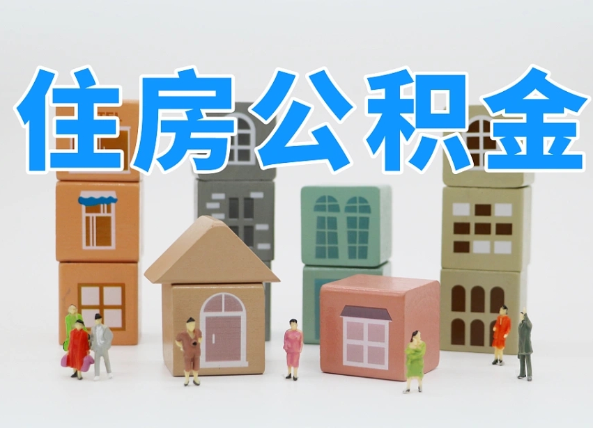临清我辞职了公积金怎么取（我辞职了住房公积金怎么取出来）