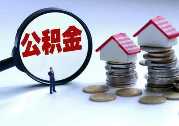 临清住房公积金多久可以取出来（住房公积金多久才能提取公积金）