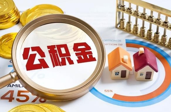 临清个人提取公积金办法（提取个人公积金的方法）