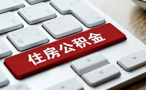 临清公积金封存的可以贷款吗（公积金封存能否贷款）