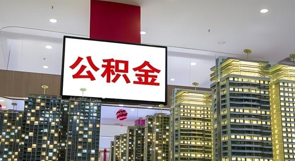 临清我辞职了公积金怎么取（我辞职了住房公积金怎么取出来）