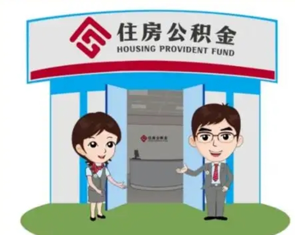 临清如何使用住房公积金贷款（2021住房公积金贷款怎么贷）